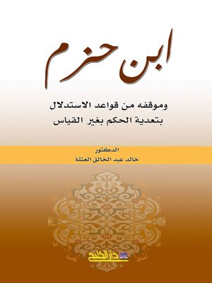 cover image of إبن حزم وموقفه من قواعد الإستدلال بتعدية الحكم بغير قياس